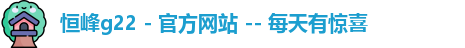 恒峰g22 - 官方网站 -- 每天有惊喜